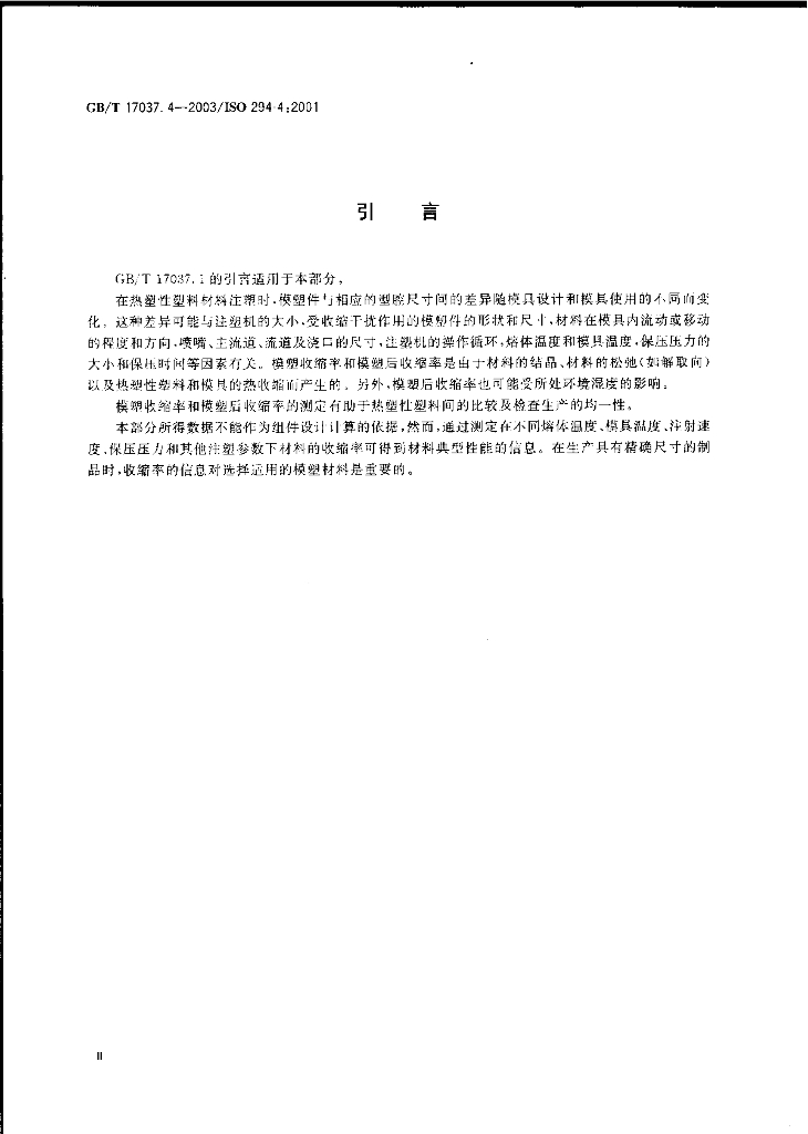 GB/T 17037.4-2003 标准预览