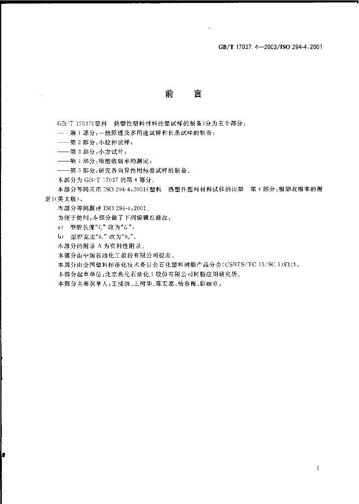 GB/T 17037.4-2003 标准预览