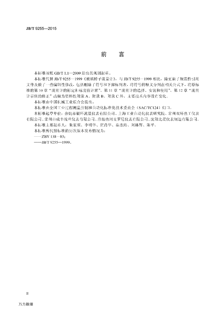 JB/T 9255-2015 标准预览