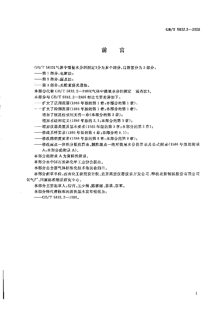 GB/T 5832.2-2008 标准预览