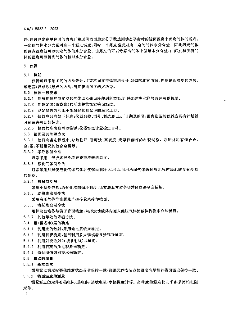 GB/T 5832.2-2008 标准预览