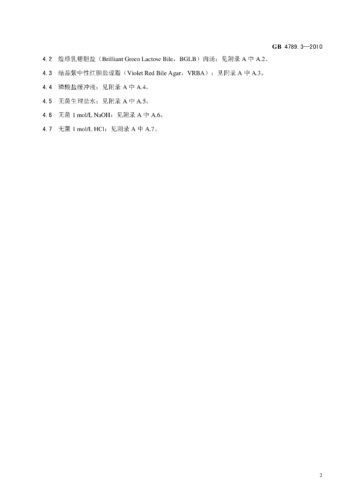 GB 4789.3-2010 标准预览