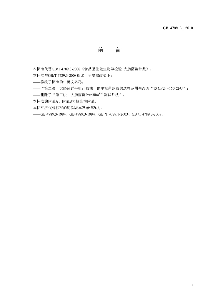 GB 4789.3-2010 标准预览