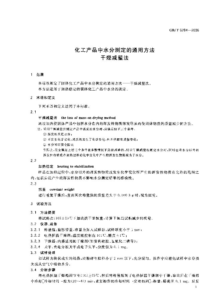 GB/T 6284-2006 标准预览