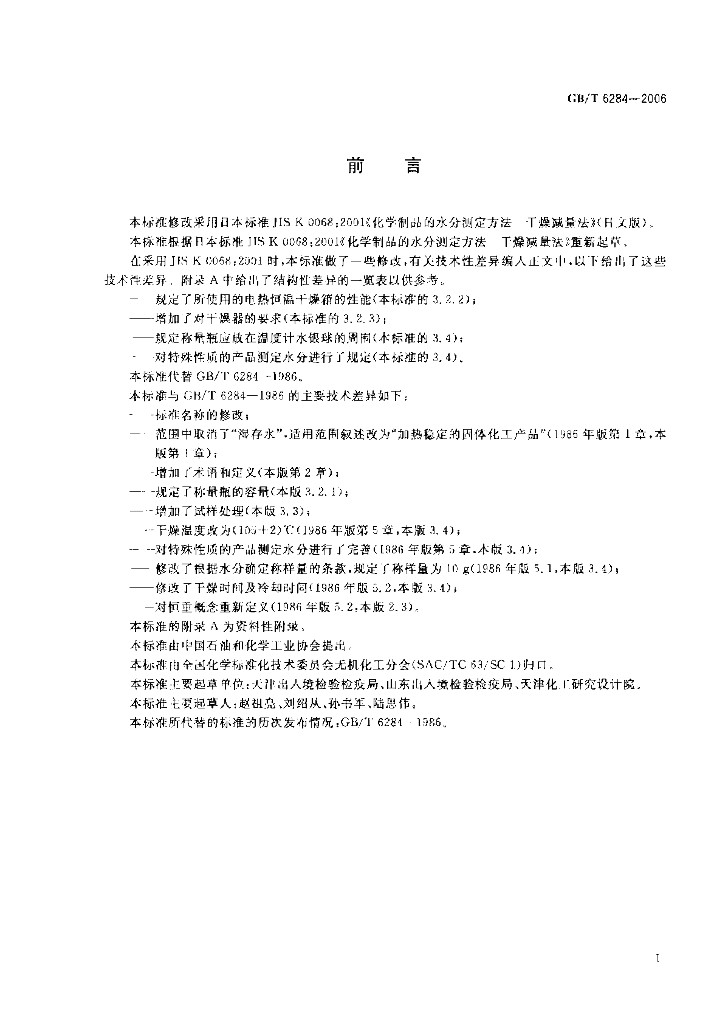 GB/T 6284-2006 标准预览