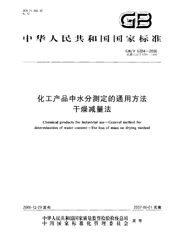 GB/T 6284-2006 标准预览