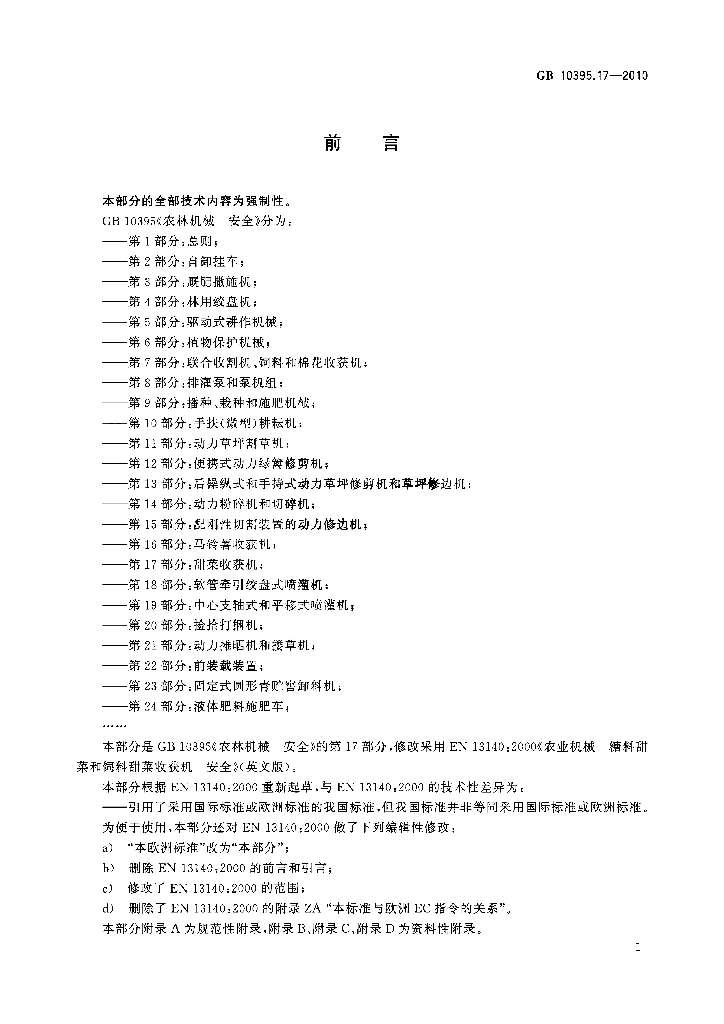 GB 10395.17-2010 标准预览