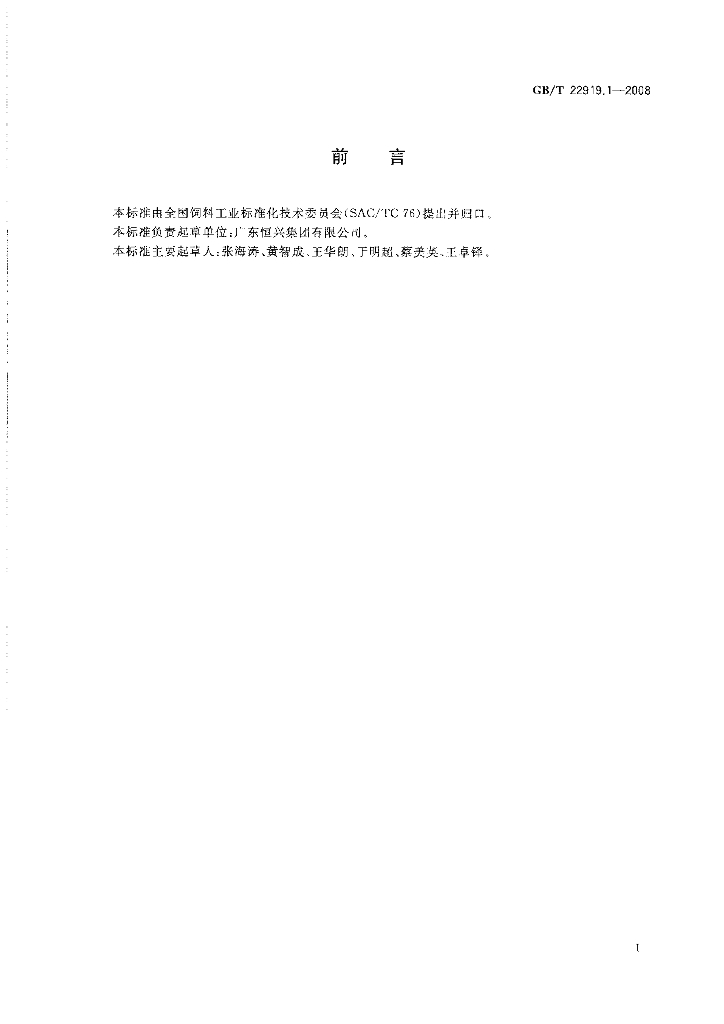 GB/T 22919.1-2008 标准预览