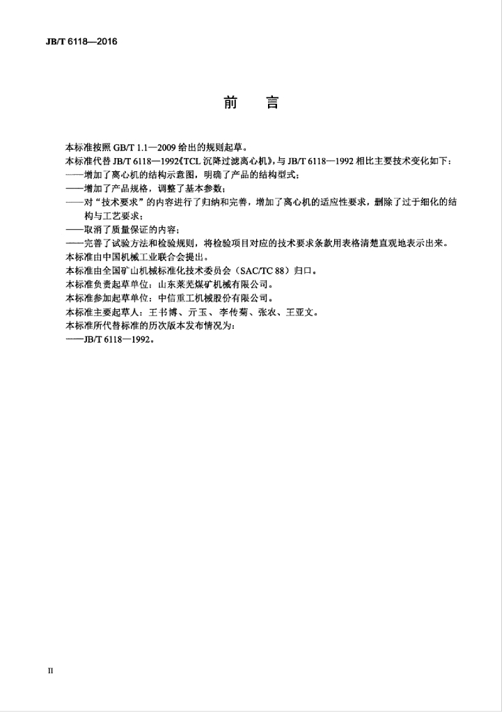 JB/T 6118-2016 标准预览
