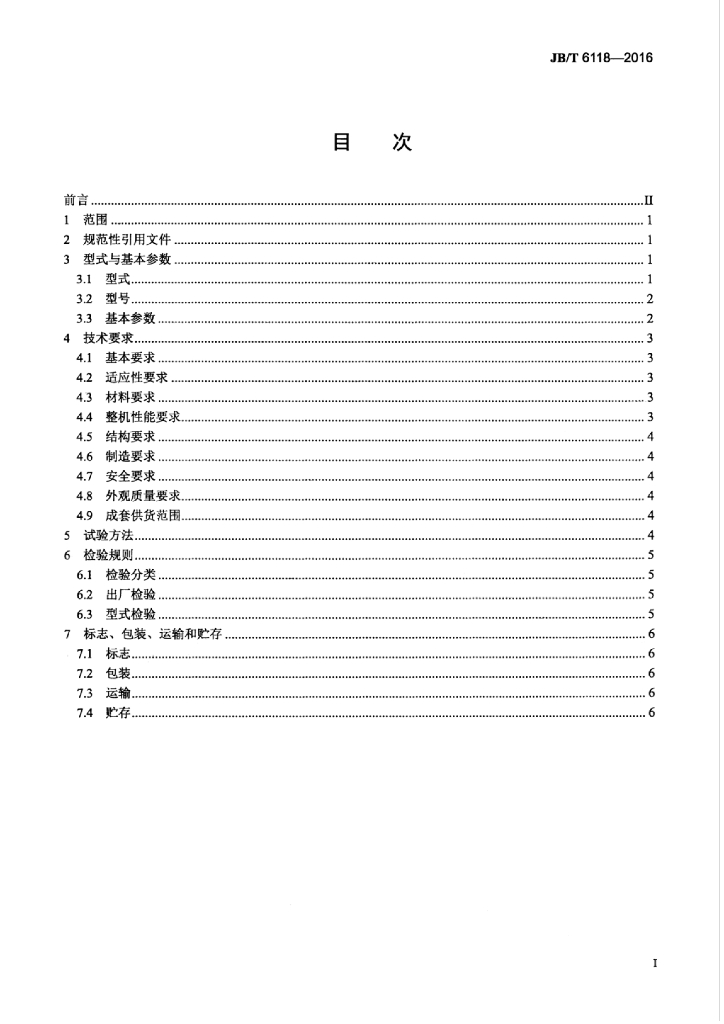 JB/T 6118-2016 标准预览