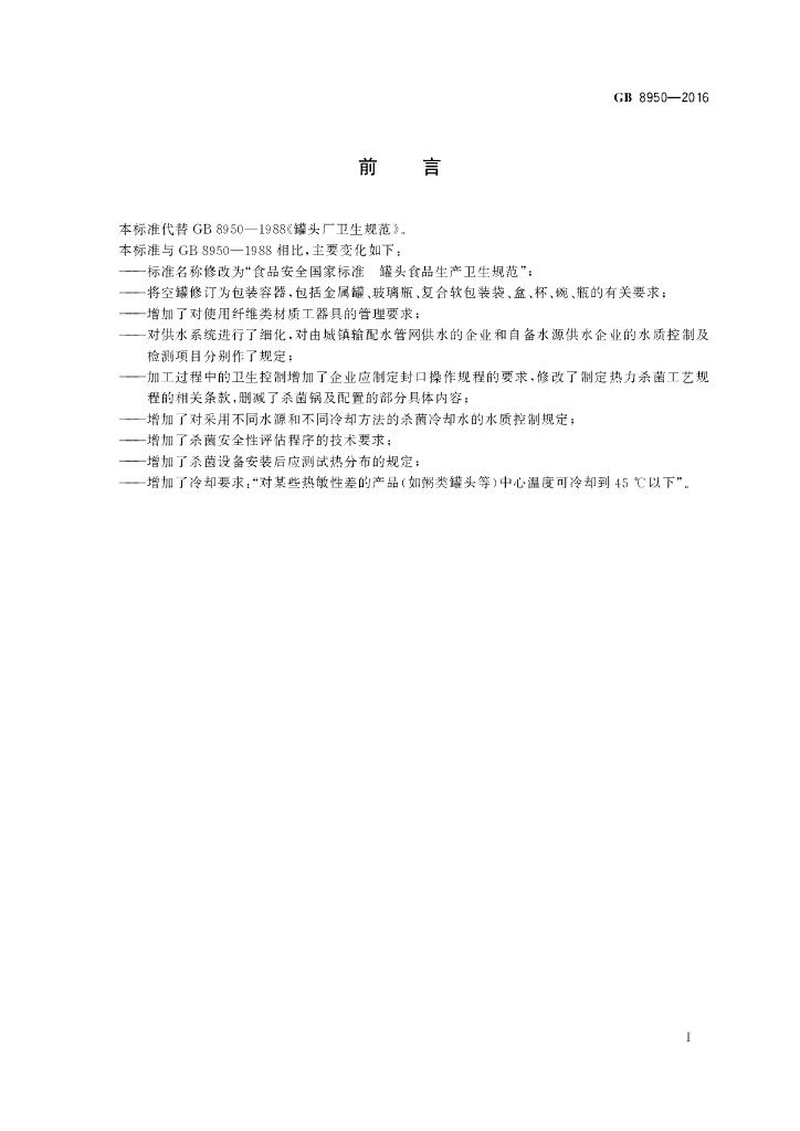 GB 8950-2016 标准预览