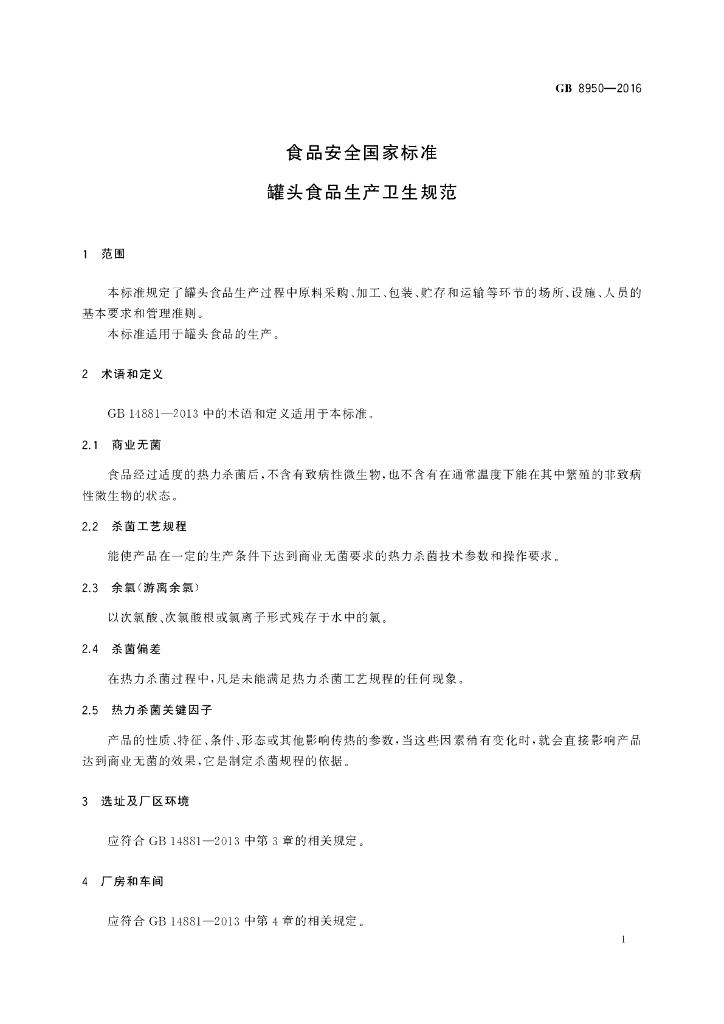 GB 8950-2016 标准预览