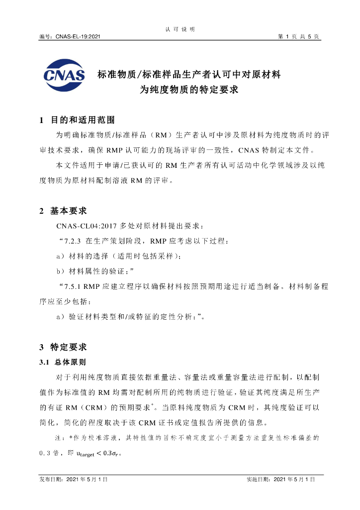 CNAS-EL-19:2021 标准预览