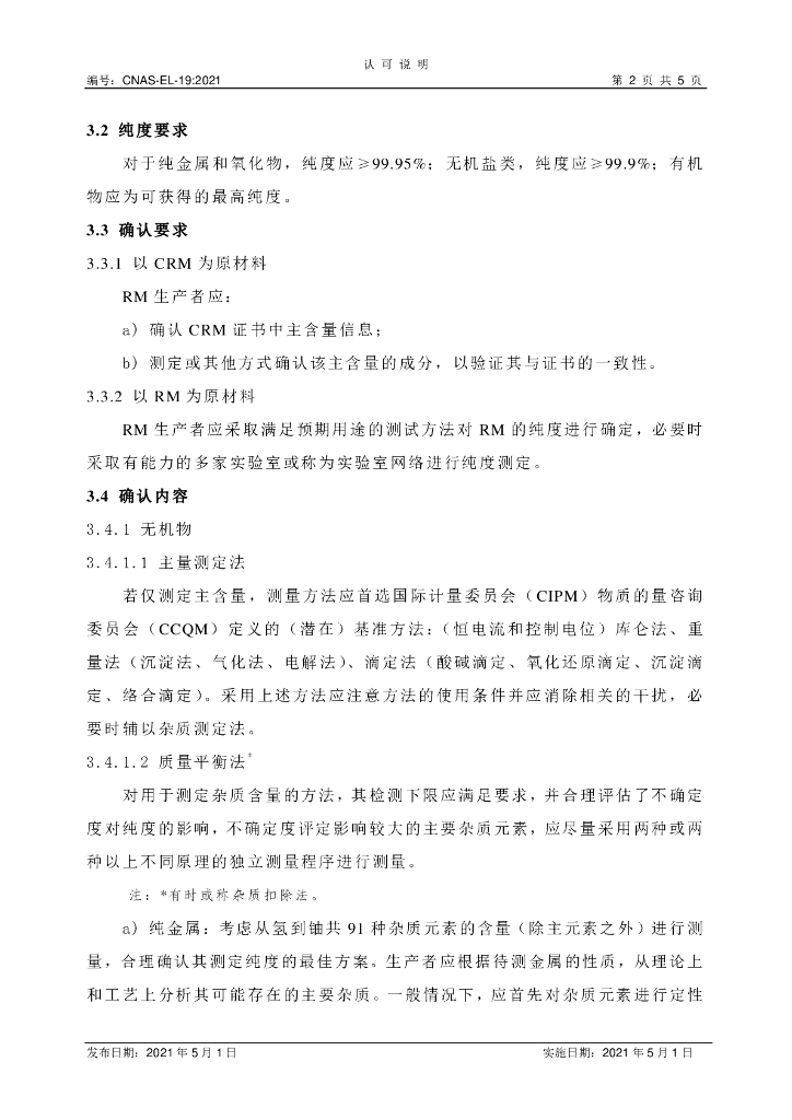 CNAS-EL-19:2021 标准预览
