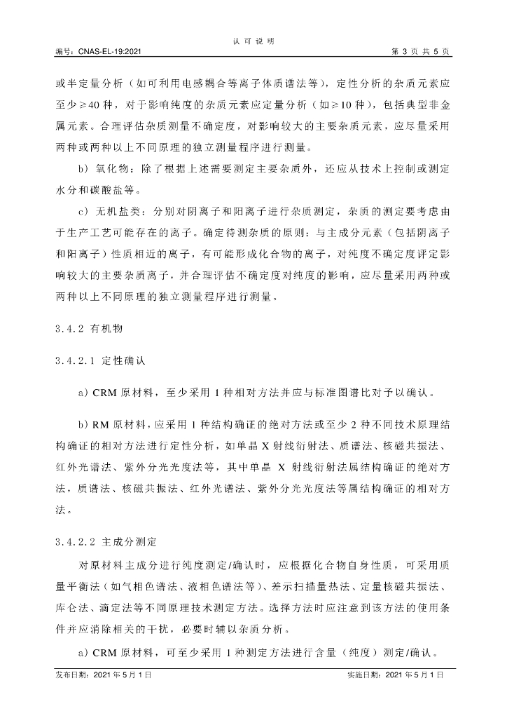 CNAS-EL-19:2021 标准预览