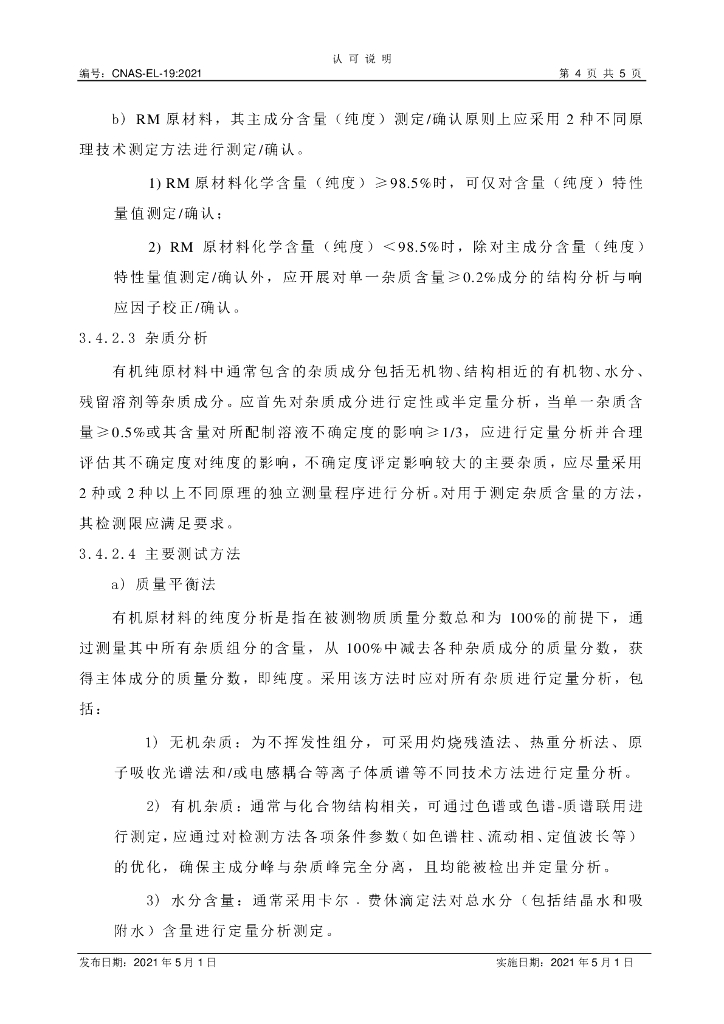 CNAS-EL-19:2021 标准预览