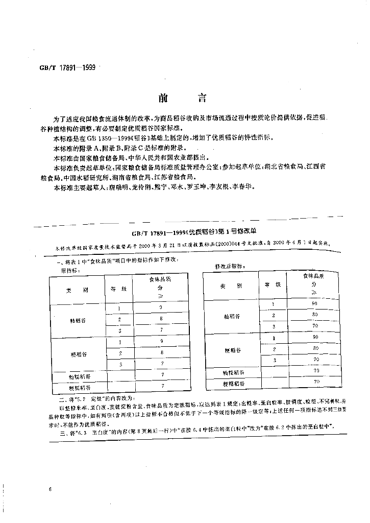 GB/T 17891-1999 标准预览