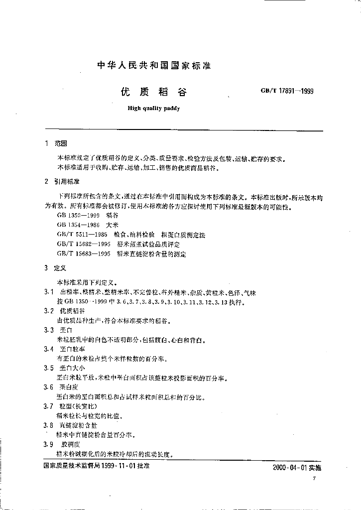 GB/T 17891-1999 标准预览