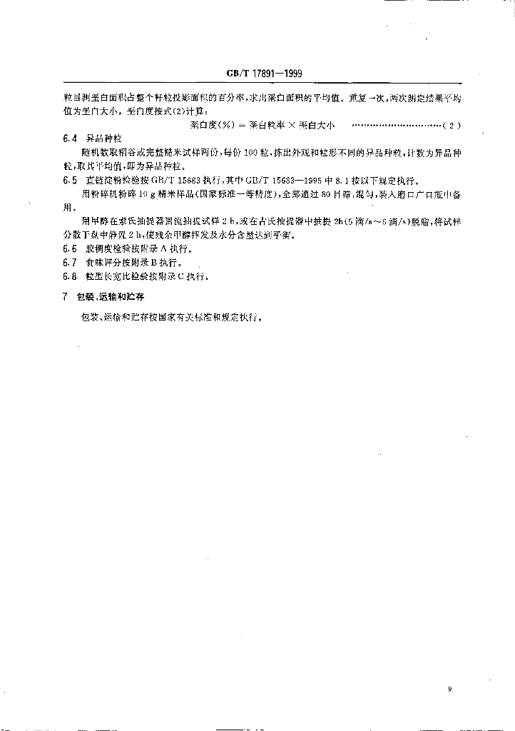 GB/T 17891-1999 标准预览