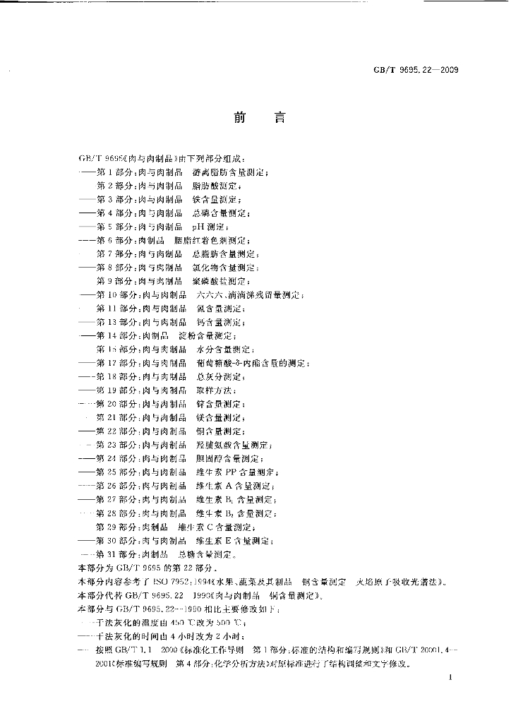 GB/T 9695.22-2009 标准预览