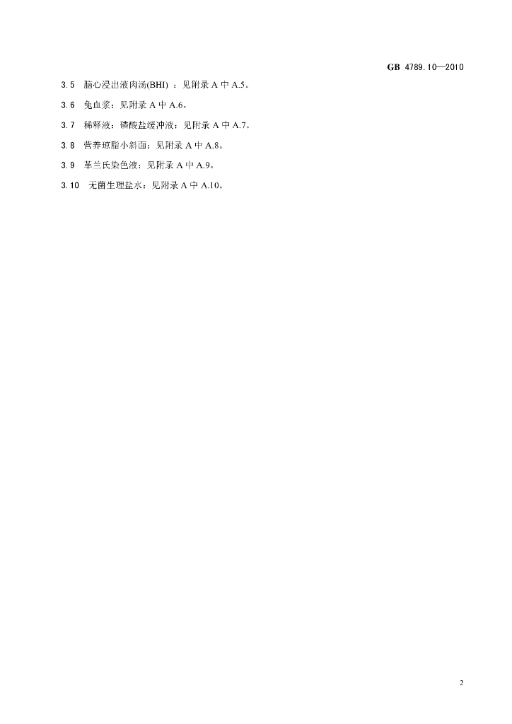 GB 4789.10-2010 标准预览