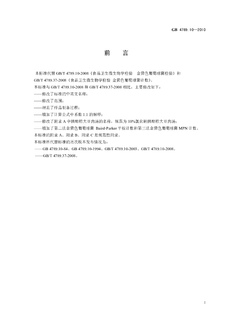 GB 4789.10-2010 标准预览