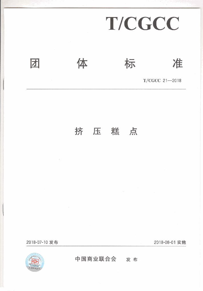 T/CGCC 21-2018 标准预览