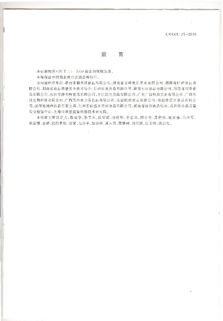 T/CGCC 21-2018 标准预览