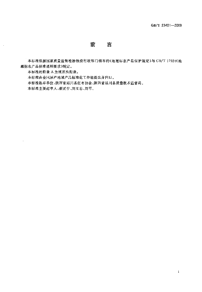GB/T 23401-2009 标准预览