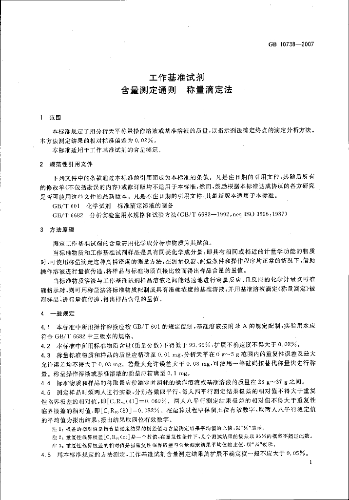 GB 10738-2007 标准预览