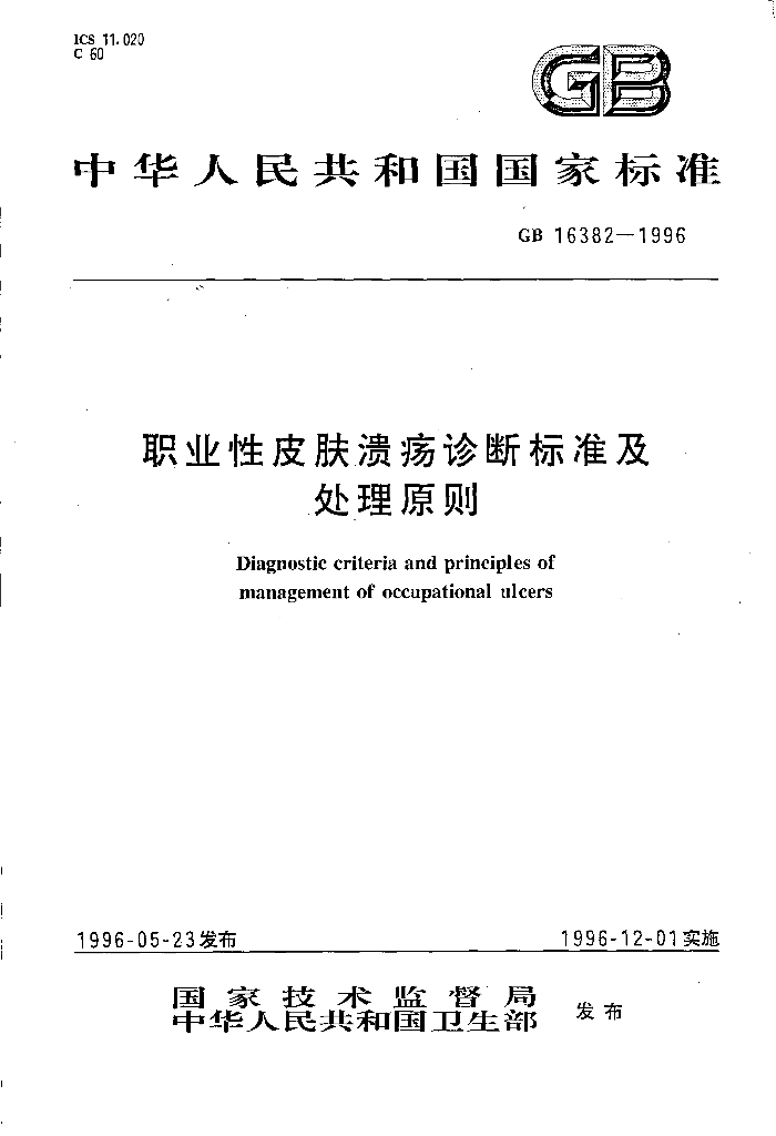 GB 16382-1996 标准预览