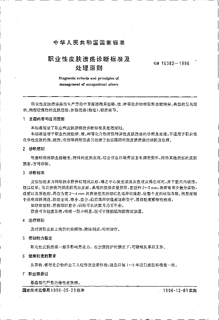 GB 16382-1996 标准预览