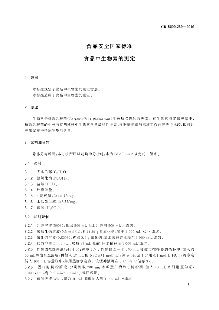 GB 5009.259-2016 标准预览