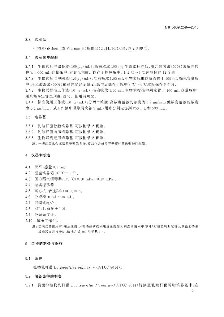 GB 5009.259-2016 标准预览