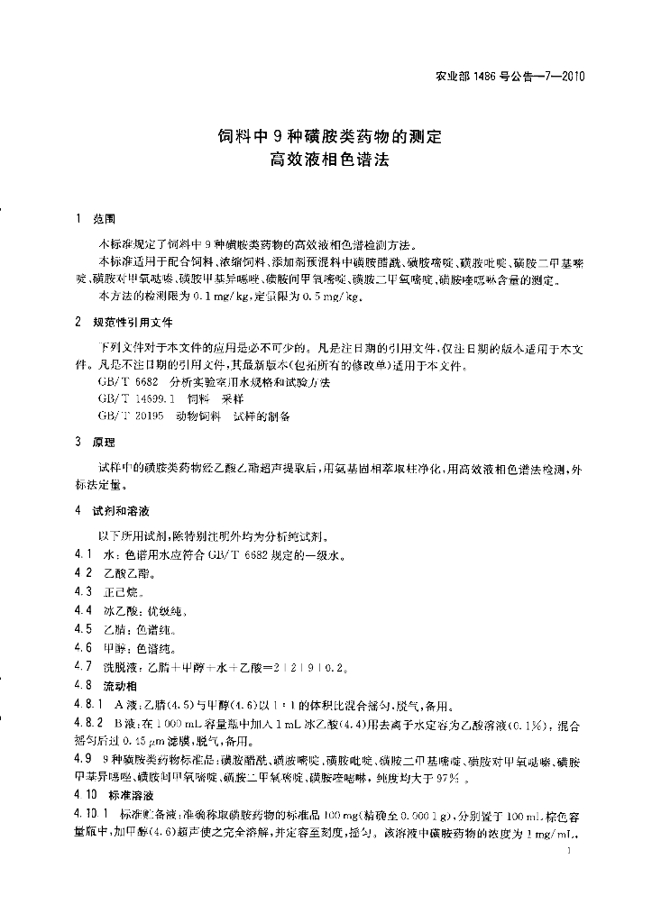 农业部1486号公告-7-2010 标准预览
