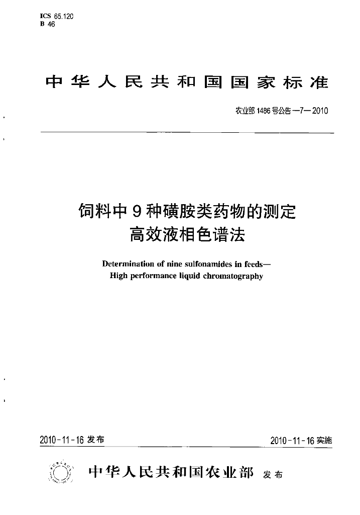 农业部1486号公告-7-2010 标准预览