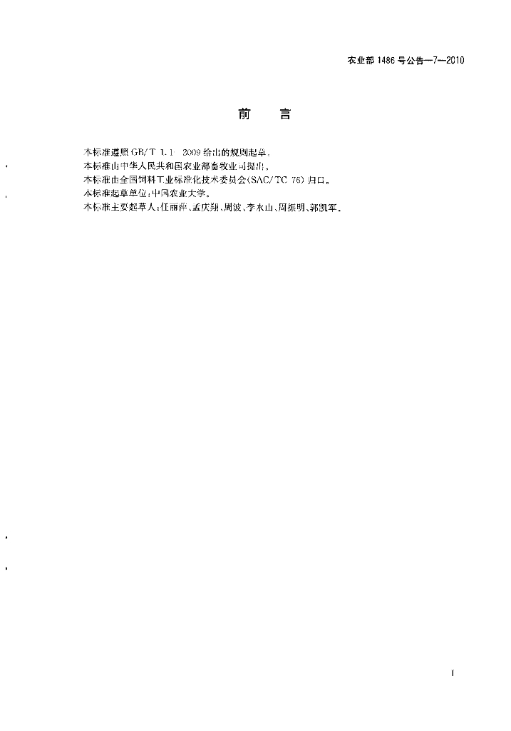 农业部1486号公告-7-2010 标准预览