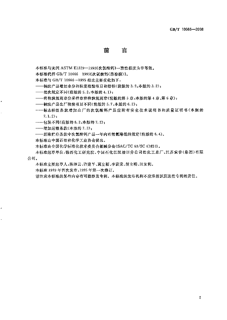 GB/T 10666-2008 标准预览