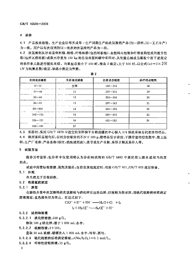 GB/T 10666-2008 标准预览