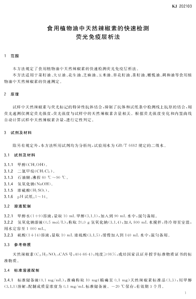 KJ 202103 标准预览