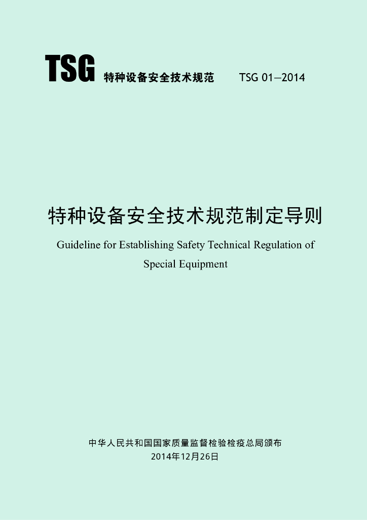 TSG 01-2014 标准预览
