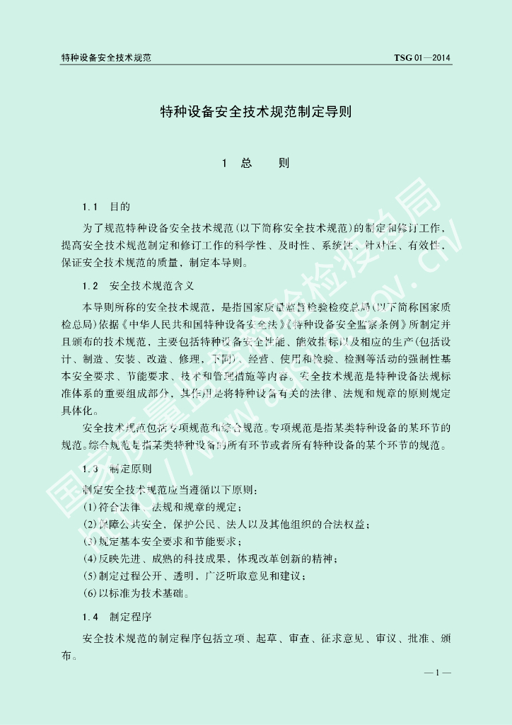 TSG 01-2014 标准预览