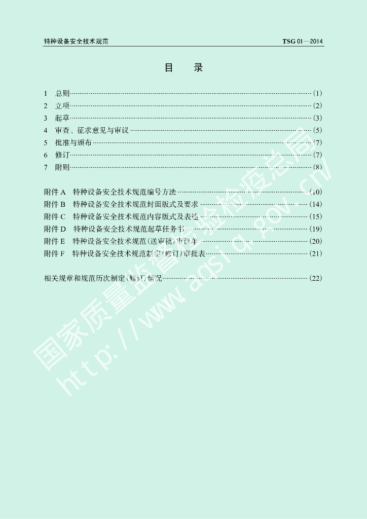 TSG 01-2014 标准预览