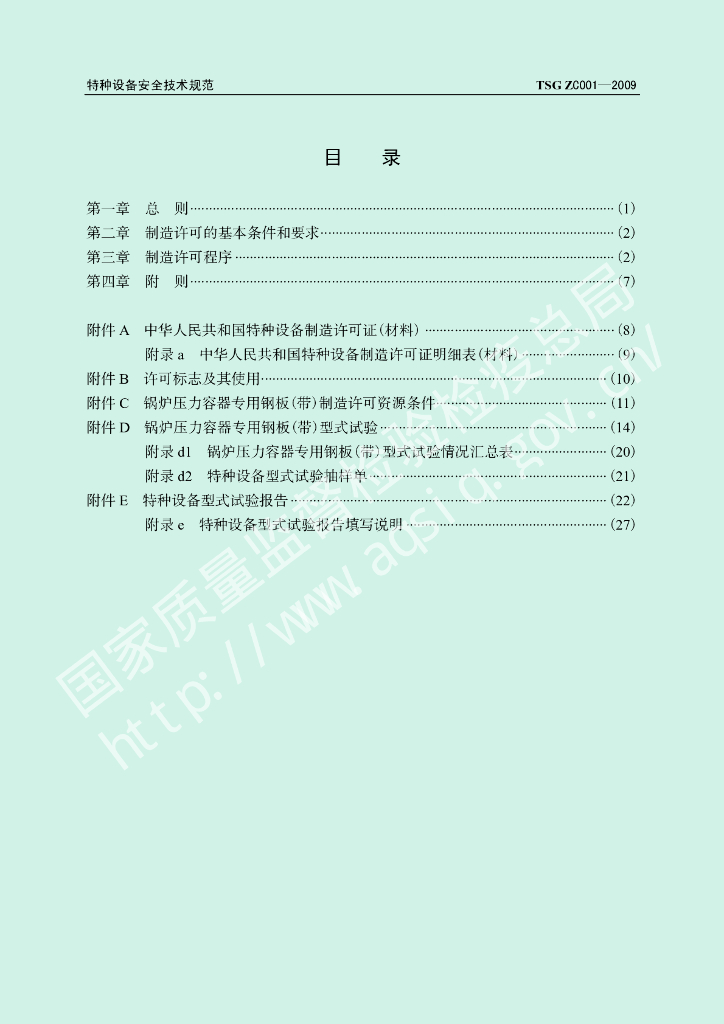 TSG ZC001-2009 标准预览