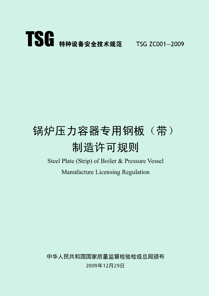 TSG ZC001-2009 标准预览