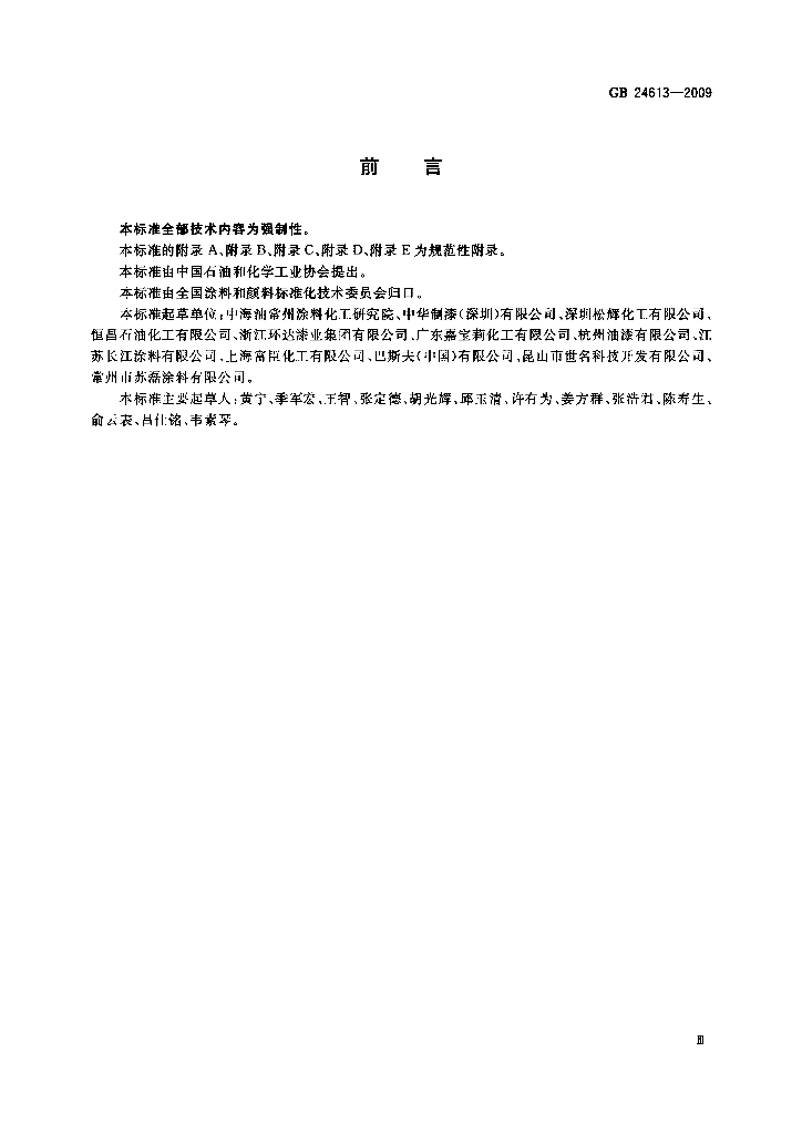 GB 24613-2009 标准预览