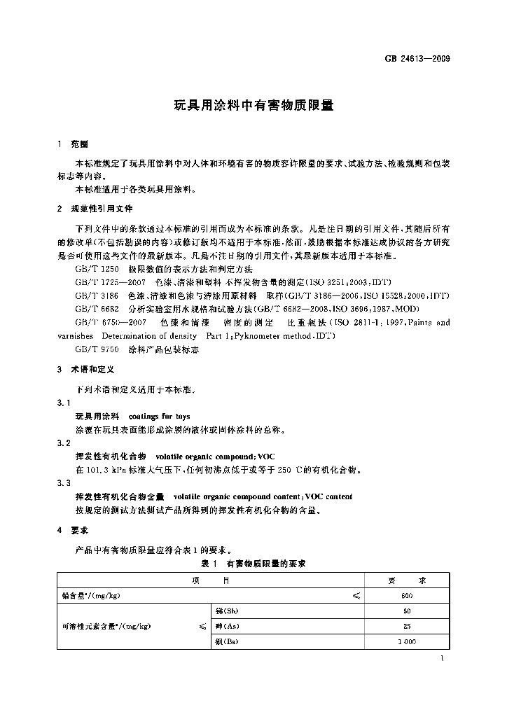 GB 24613-2009 标准预览