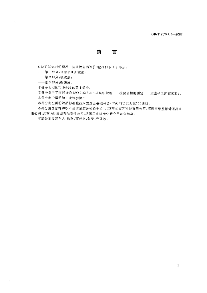 GB/T 20944.1-2007 标准预览