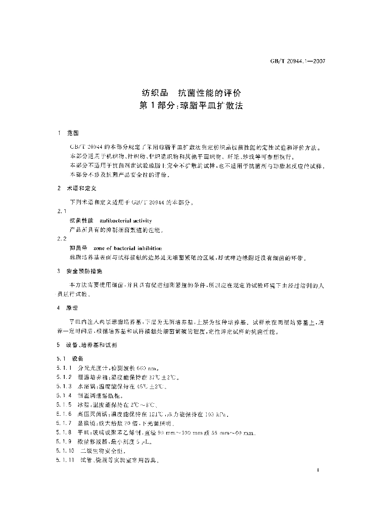 GB/T 20944.1-2007 标准预览