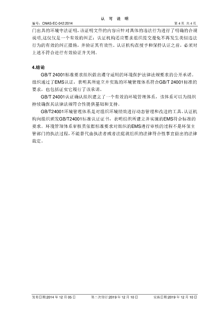 CNAS-EC-042-2014 标准预览